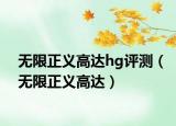 无限正义高达hg评测（无限正义高达）