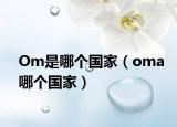 Om是哪个国家（oma哪个国家）
