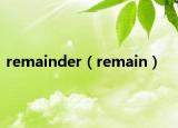 remainder（remain）