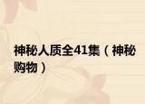 神秘人质全41集（神秘购物）