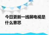 今日更新一线屏电视是什么意思