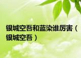 银城空吾和蓝染谁厉害（银城空吾）