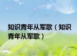 知识青年从军歌（知识青年从军歌）