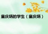 童庆炳的学生（童庆炳）