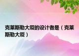 克莱斯勒大厦的设计者是（克莱斯勒大厦）