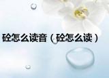 砼怎么读音（砼怎么读）