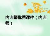 内训师优秀课件（内训师）