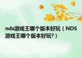 nds游戏王哪个版本好玩（NDS游戏王哪个版本好玩?）