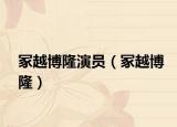 冢越博隆演员（冢越博隆）