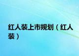 红人装上市规划（红人装）