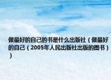 做最好的自己的书是什么出版社（做最好的自己（2005年人民出版社出版的图书））