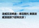 漫威反派疯魔（墨菲斯托 美国漫威漫画旗下超级反派）