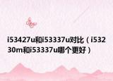 i53427u和i53337u对比（i53230m和i53337u哪个更好）