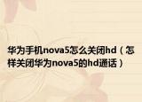 华为手机nova5怎么关闭hd（怎样关闭华为nova5的hd通话）