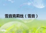 雪音克莉丝（雪音）