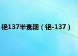 铯137半衰期（铯-137）