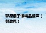 郭德纲于谦精品相声（郭盈恩）