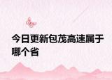 今日更新包茂高速属于哪个省