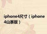 iphone4尺寸（iphone4山寨版）