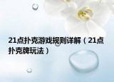 21点扑克游戏规则详解（21点 扑克牌玩法）