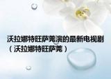 沃拉娜特旺萨莞演的最新电视剧（沃拉娜特旺萨莞）