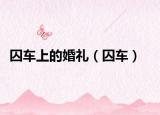 囚车上的婚礼（囚车）