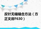 反针无缝缝合方法（方正文房F630）