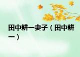 田中耕一妻子（田中耕一）