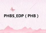 PHBS_EDP（PHB）