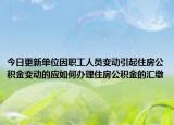 今日更新单位因职工人员变动引起住房公积金变动的应如何办理住房公积金的汇缴