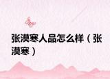 张漠寒人品怎么样（张漠寒）
