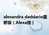 alexandra daddario露脐装（Alexa搜）