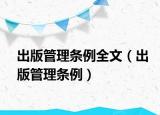出版管理条例全文（出版管理条例）