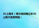 3G上网本（高分询问笔记本3G上网卡资费問題）