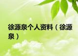 徐源泉个人资料（徐源泉）