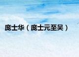 庞士华（庞士元至吴）