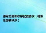 德军总部新秩序配置要求（德军总部新秩序）
