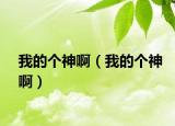 我的个神啊（我的个神啊）