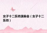 女子十二乐坊演奏会（女子十二乐坊）