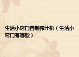 生活小窍门自制榨汁机（生活小窍门有哪些）