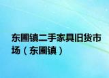 东圃镇二手家具旧货市场（东圃镇）