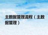 主数据管理流程（主数据管理）