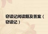 窃读记阅读题及答案（窃读记）