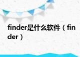 finder是什么软件（finder）