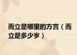 而立是哪里的方言（而立是多少岁）