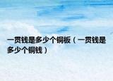 一贯钱是多少个铜板（一贯钱是多少个铜钱）