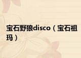 宝石野狼disco（宝石祖玛）