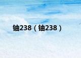 铀238（铀238）