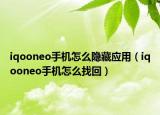 iqooneo手机怎么隐藏应用（iqooneo手机怎么找回）