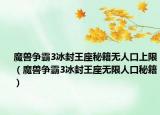 魔兽争霸3冰封王座秘籍无人口上限（魔兽争霸3冰封王座无限人口秘籍）